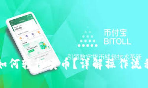 比特派钱包如何轻松卖币？详解操作流程与注意事项