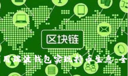 如何利用瑞波钱包实现持币生息：全面指南