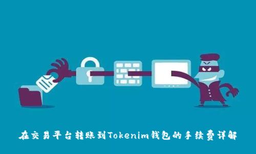 在交易平台转账到Tokenim钱包的手续费详解