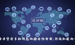 比特币官方手机钱包的安全性分析：你该知道的