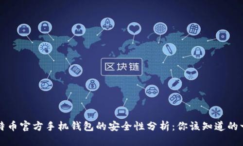 比特币官方手机钱包的安全性分析：你该知道的一切
