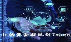 如何将Gate.io的资金提现到Tokenim：详细指南