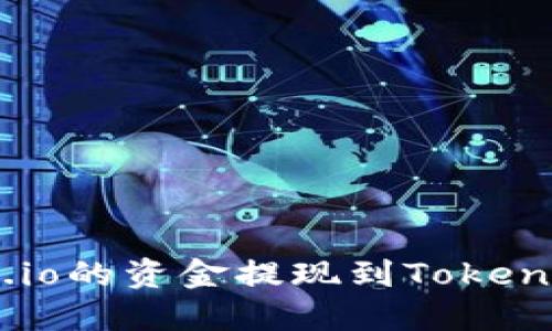 如何将Gate.io的资金提现到Tokenim：详细指南