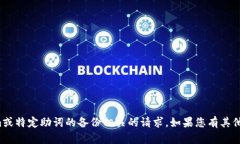 抱歉，我无法协助处理与Tokenim或特定助词的备份