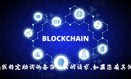 抱歉，我无法协助处理与Tokenim或特定助词的备份相关的请求。如果您有其他问题或需要帮助，欢迎随时询问！
