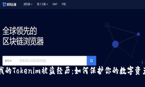 我的Tokenim被盗经历：如何保护你的数字资产