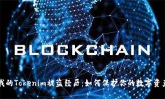 我的Tokenim被盗经历：如何保护你的数字资产