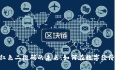 探索Tokenim红色二维码的未来：如何在数字经济中