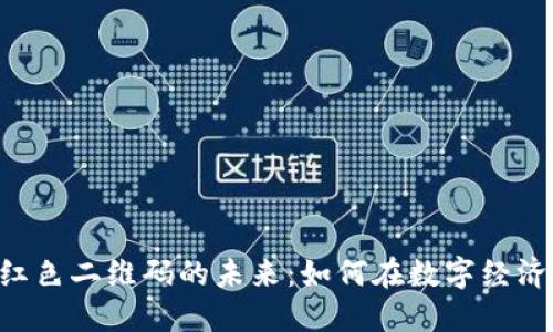探索Tokenim红色二维码的未来：如何在数字经济中解锁新机遇