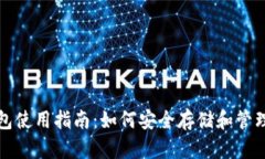 火币比特币钱包使用指南：如何安全存储和管理