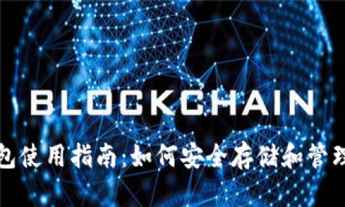 火币比特币钱包使用指南：如何安全存储和管理你的数字资产