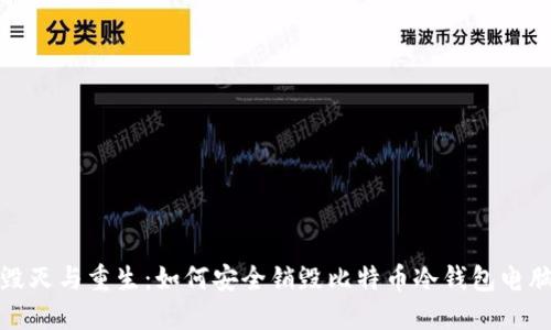 毁灭与重生：如何安全销毁比特币冷钱包电脑