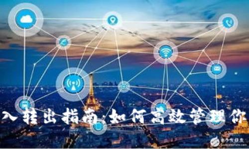 Tokenim转入转出指南：如何高效管理你的数字资产