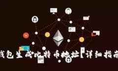 如何使用Quppy钱包生成比特币地址？详细指南与常