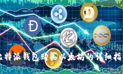 比特派钱包购买以太坊的详细指南