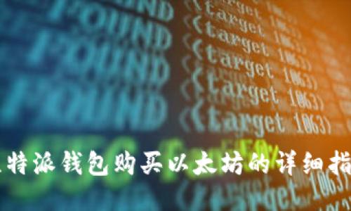 比特派钱包购买以太坊的详细指南