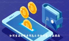 如何查看比特币钱包文件的内容：全面指南