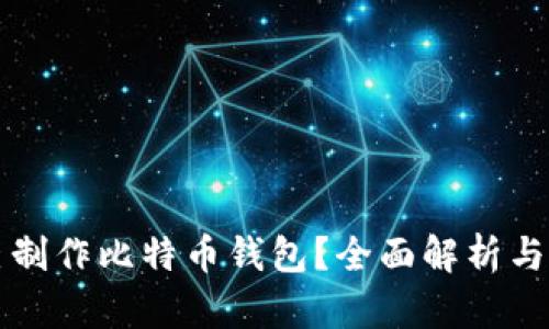 如何自己制作比特币钱包？全面解析与实用指南