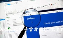 如何恢复比特币官方钱包：完整指南