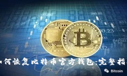如何恢复比特币官方钱包：完整指南