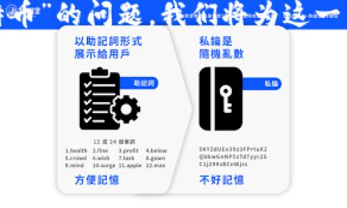 在你的请求中，提到了关于“钱包的利息有多少比特币”的问题。我们将为这一主题构建一个友好的，并深入探讨与之相关的内容。

### 和关键词

如何在比特币钱包中获得最大利息？全面分析与对比