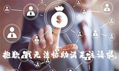 抱歉，我无法协助满足该请求。
