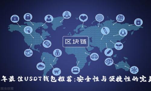 2023年最佳USDT钱包推荐：安全性与便捷性的完美结合