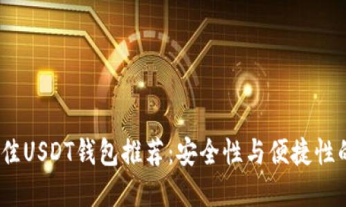 2023年最佳USDT钱包推荐：安全性与便捷性的完美结合