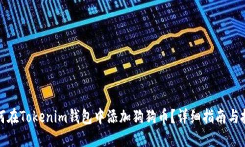如何在Tokenim钱包中添加狗狗币？详细指南与技巧
