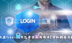 如何在Tokenim钱包中添加狗狗币？详细指南与技巧