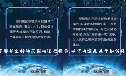 注意：请您确认操作的安全性及适用性，仅在了解并支持的范围内进行操作。以下内容是关于如何将以太坊链币提到钱包的具体步骤和详细介绍。

 
如何安全快速地将以太坊链币提到个人钱包？