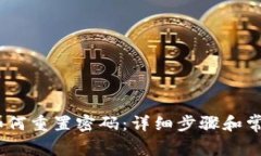 Tokenim 如何重置密码：详细步骤和常见问题解析
