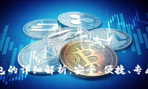 以太坊专用钱包的详细解析：安全、便捷、专属数字资产管理