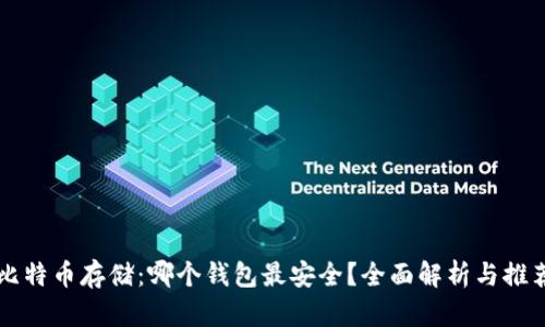 比特币存储：哪个钱包最安全？全面解析与推荐