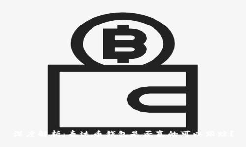 深度解析：泰达币钱包是否真的可以跟踪？