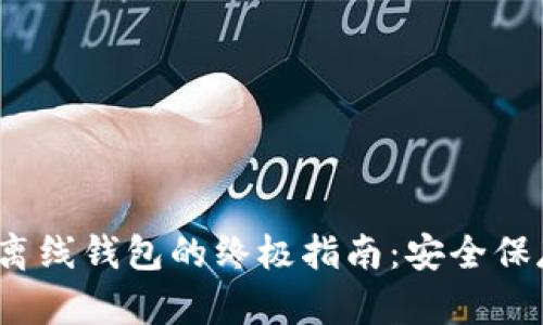 2018年狗狗币离线钱包的终极指南：安全保存你的数字资产