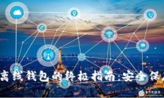 2018年狗狗币离线钱包的终极指南：安全保存你的