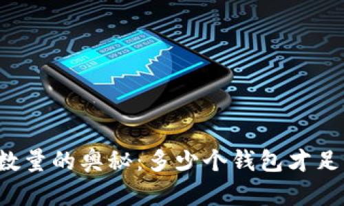 以太坊钱包数量的奥秘：多少个钱包才足够显示价值？