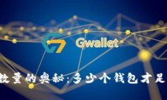 以太坊钱包数量的奥秘：多少个钱包才足够显示