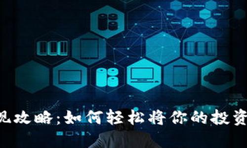 Tokenim提现攻略：如何轻松将你的投资转化为现金