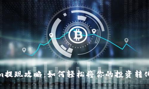 Tokenim提现攻略：如何轻松将你的投资转化为现金