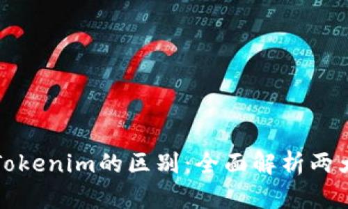 Metamusk与Tokenim的区别：全面解析两大加密货币平台