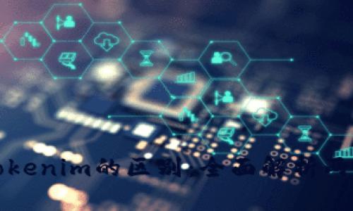 Metamusk与Tokenim的区别：全面解析两大加密货币平台