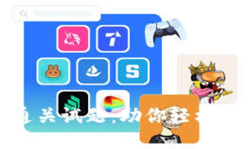 Tokenim考试通关试题：助你轻松备考，顺利通过！