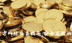 以太坊钱包官方网站交易指南：安全高效的数字