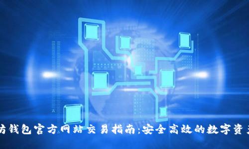 以太坊钱包官方网站交易指南：安全高效的数字资产管理