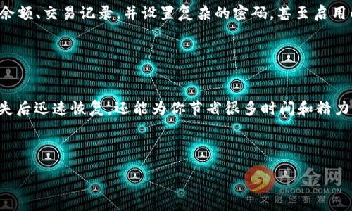 iaan
#### tokenim删除后如何导入数据
/iaan


数据导入, tokenim技巧, 代币管理, 区块链工具
/guanjianci

引言

在快速发展的区块链和数字资产管理领域，工具和软件的使用变得越来越普遍。Tokenim作为一款广受欢迎的代币管理工具，因其简便的操作和强大的功能受到了许多用户的青睐。然而，在使用过程中，可能会遇到一些意外情况，比如数据误删。那么，如果你不小心删除了Tokenim中的数据，该如何导入之前的记录呢？


了解Tokenim的数据结构

在深入讨论如何导入数据之前，首先我们需要对Tokenim的软件结构有一个基本的了解。Tokenim主要是用于管理和追踪您的数字资产的工具，它支持多种代币的导入、管理和监控。数据主要包括您的代币信息、交易历史和资产配置等。如果这些数据被误删，及时恢复是至关重要的。


备份的重要性

你是否曾经考虑过备份？很多用户在使用Tokenim时，往往会忽视备份的重要性。为了避免数据丢失，建议在每次重大操作之前，都进行数据备份。Tokenim提供了便捷的备份功能，你只需要简单几步就能导出当前的数据。这样，即使不小心删除了信息，也可以迅速恢复。


数据导入的步骤

如果你已经不幸删除了数据，并且没有备份，如何导入数据就成为你亟待解决的问题。Tokenim支持多种格式的数据导入，通常包括JSON、CSV等。以下是导入数据的基本步骤：

ol
  listrong打开Tokenim软件：/strong首先，确保你的Tokenim软件是最新版本。如果不是，请到官网下载最新版本进行更新。/li
  listrong进入数据导入界面：/strong在主界面上找到“数据管理”或“导入数据”的选项，点击进入相应页面。/li
  listrong选择数据格式：/strong根据你备份的数据选择合适的导入格式。如果你没有备份，就需要另外找方法恢复数据。/li
  listrong上传数据文件：/strong按照系统提示，选择本地文件上传。确保文件格式正确。/li
  listrong确认导入：/strong上传完成后，系统会提示你检查数据。请仔细确认每一项信息，确保无误后点击“确认导入”。/li
/ol

如何恢复误删的数据

假如你没有备份，而Tokenim也无法直接恢复误删的数据，那该怎么办呢？你可以尝试以下几种方法：

ul
  listrong联系Tokenim支持团队：/strongTokenim提供用户支持服务，你可以提供详细的信息，询问是否有可能帮助恢复误删的数据。/li
  listrong检查硬盘回收站： /strong如果你是在计算机上使用Tokenim，查看系统的回收站，也许能找回被删除的文件。/li
  listrong使用数据恢复软件：/strong如果以上方法不奏效，可以考虑使用一些专业的数据恢复软件，尝试找回已删除的数据。/li
/ul

继续使用Tokenim的注意事项

恢复数据后，你是否还敢继续使用Tokenim？当然，信任是重要的，但在使用任何数字资产管理工具时，安全意识更为重要。定期检查账户余额、交易记录，并设置复杂的密码，甚至启用两步验证，以增加安全性。


总结

虽然误删除数据是一个令人沮丧的经历，但掌握正确的操作和预防措施可以帮助你避免将来的麻烦。备份是关键，不仅能让你在数据丢失后迅速恢复，还能为你节省很多时间和精力。希望这篇文章能帮助到你，提升你在Tokenim使用过程中的体验。



那么你还在等什么？立即去检查和备份你的数据吧！