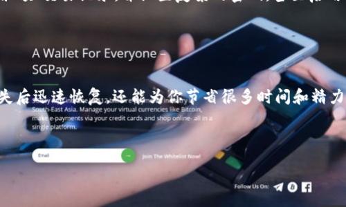 iaan
#### tokenim删除后如何导入数据
/iaan


数据导入, tokenim技巧, 代币管理, 区块链工具
/guanjianci

引言

在快速发展的区块链和数字资产管理领域，工具和软件的使用变得越来越普遍。Tokenim作为一款广受欢迎的代币管理工具，因其简便的操作和强大的功能受到了许多用户的青睐。然而，在使用过程中，可能会遇到一些意外情况，比如数据误删。那么，如果你不小心删除了Tokenim中的数据，该如何导入之前的记录呢？


了解Tokenim的数据结构

在深入讨论如何导入数据之前，首先我们需要对Tokenim的软件结构有一个基本的了解。Tokenim主要是用于管理和追踪您的数字资产的工具，它支持多种代币的导入、管理和监控。数据主要包括您的代币信息、交易历史和资产配置等。如果这些数据被误删，及时恢复是至关重要的。


备份的重要性

你是否曾经考虑过备份？很多用户在使用Tokenim时，往往会忽视备份的重要性。为了避免数据丢失，建议在每次重大操作之前，都进行数据备份。Tokenim提供了便捷的备份功能，你只需要简单几步就能导出当前的数据。这样，即使不小心删除了信息，也可以迅速恢复。


数据导入的步骤

如果你已经不幸删除了数据，并且没有备份，如何导入数据就成为你亟待解决的问题。Tokenim支持多种格式的数据导入，通常包括JSON、CSV等。以下是导入数据的基本步骤：

ol
  listrong打开Tokenim软件：/strong首先，确保你的Tokenim软件是最新版本。如果不是，请到官网下载最新版本进行更新。/li
  listrong进入数据导入界面：/strong在主界面上找到“数据管理”或“导入数据”的选项，点击进入相应页面。/li
  listrong选择数据格式：/strong根据你备份的数据选择合适的导入格式。如果你没有备份，就需要另外找方法恢复数据。/li
  listrong上传数据文件：/strong按照系统提示，选择本地文件上传。确保文件格式正确。/li
  listrong确认导入：/strong上传完成后，系统会提示你检查数据。请仔细确认每一项信息，确保无误后点击“确认导入”。/li
/ol

如何恢复误删的数据

假如你没有备份，而Tokenim也无法直接恢复误删的数据，那该怎么办呢？你可以尝试以下几种方法：

ul
  listrong联系Tokenim支持团队：/strongTokenim提供用户支持服务，你可以提供详细的信息，询问是否有可能帮助恢复误删的数据。/li
  listrong检查硬盘回收站： /strong如果你是在计算机上使用Tokenim，查看系统的回收站，也许能找回被删除的文件。/li
  listrong使用数据恢复软件：/strong如果以上方法不奏效，可以考虑使用一些专业的数据恢复软件，尝试找回已删除的数据。/li
/ul

继续使用Tokenim的注意事项

恢复数据后，你是否还敢继续使用Tokenim？当然，信任是重要的，但在使用任何数字资产管理工具时，安全意识更为重要。定期检查账户余额、交易记录，并设置复杂的密码，甚至启用两步验证，以增加安全性。


总结

虽然误删除数据是一个令人沮丧的经历，但掌握正确的操作和预防措施可以帮助你避免将来的麻烦。备份是关键，不仅能让你在数据丢失后迅速恢复，还能为你节省很多时间和精力。希望这篇文章能帮助到你，提升你在Tokenim使用过程中的体验。



那么你还在等什么？立即去检查和备份你的数据吧！