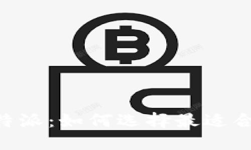 Tokenim与比特派：如何选择最适合你的数字钱包