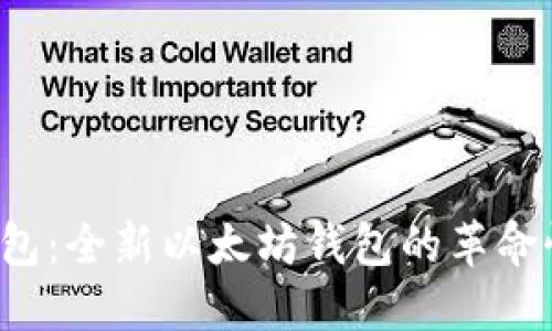 2号钱包：全新以太坊钱包的革命性体验
